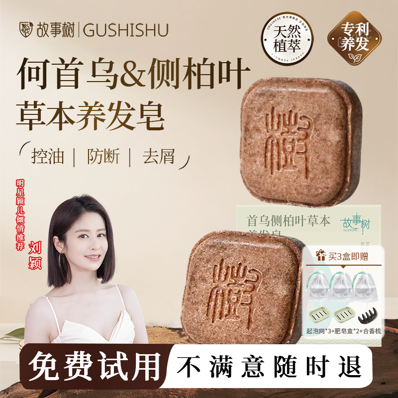 【故事树洗发皂】草本侧柏叶何首乌洗头香皂控油蓬松去屑防断发女