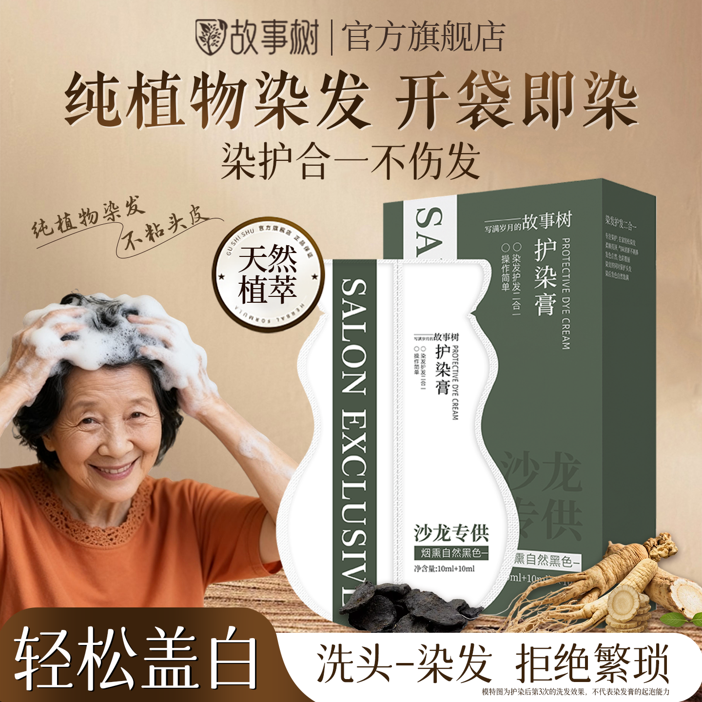 故事树植物染发膏染发剂盖白自然黑茶色官方正品自己在家可染白发