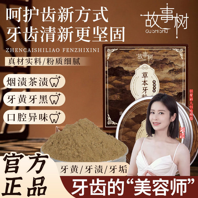 故事树草本刷牙粉洗牙粉美亮白去黄清洁污垢去烟渍黄牙除口臭神器
