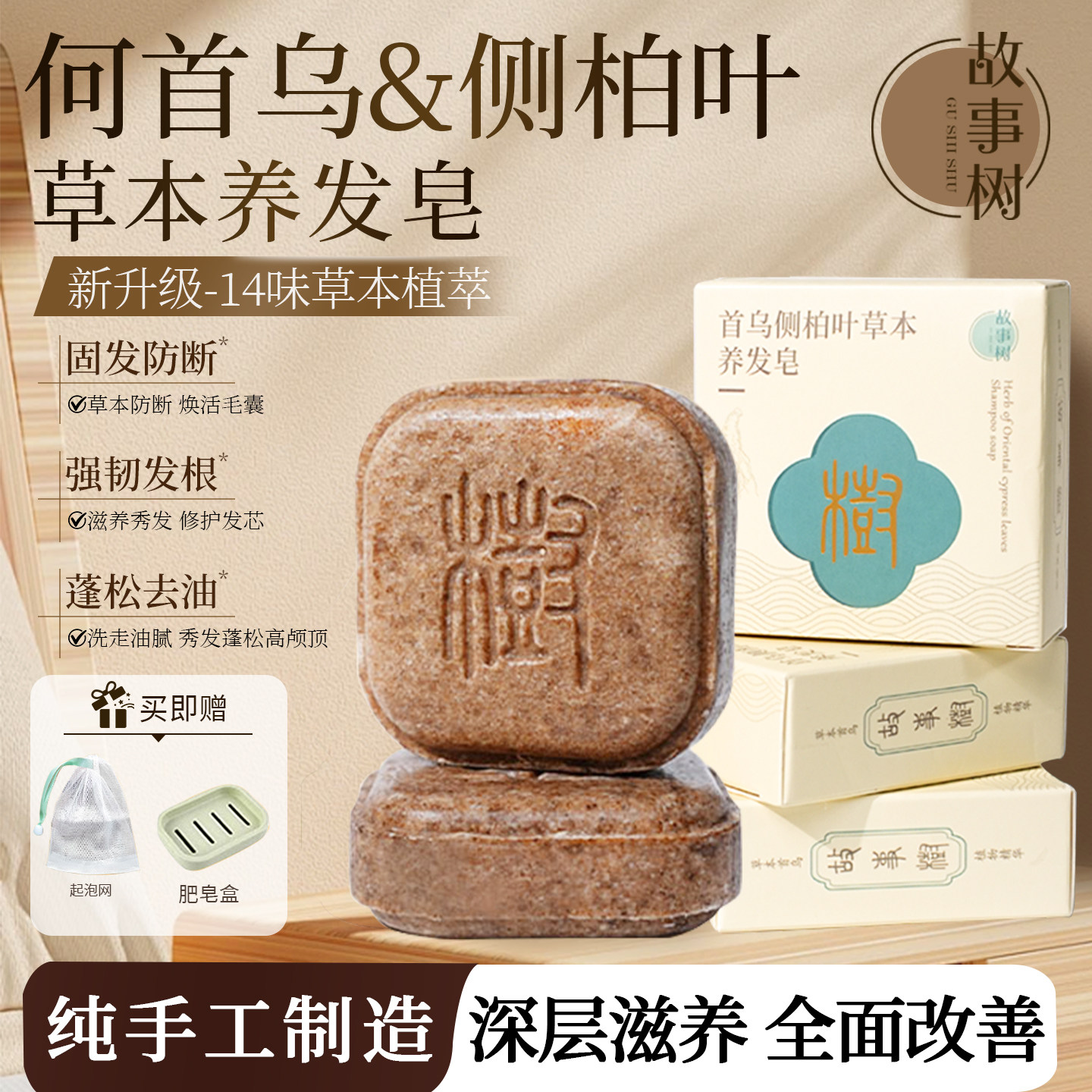 故事树侧柏叶何首乌草本去屑洗发皂手工洗头香皂控油滋养护防断发