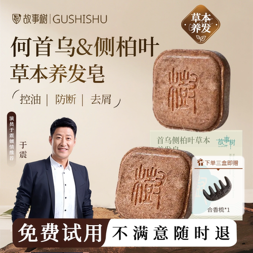 【洗护一体】故事树侧柏叶草本去屑洗发沐浴皂控油蓬松滋养防断发