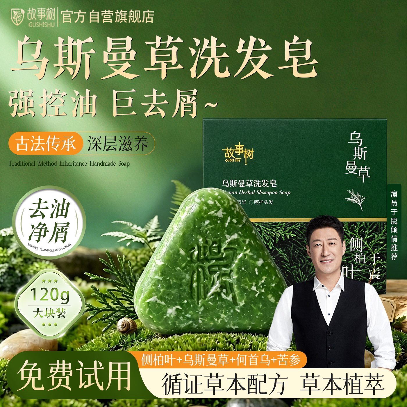 故事树洗发皂侧柏叶手工养发皂乌斯曼草何首乌草本天然控油防断发