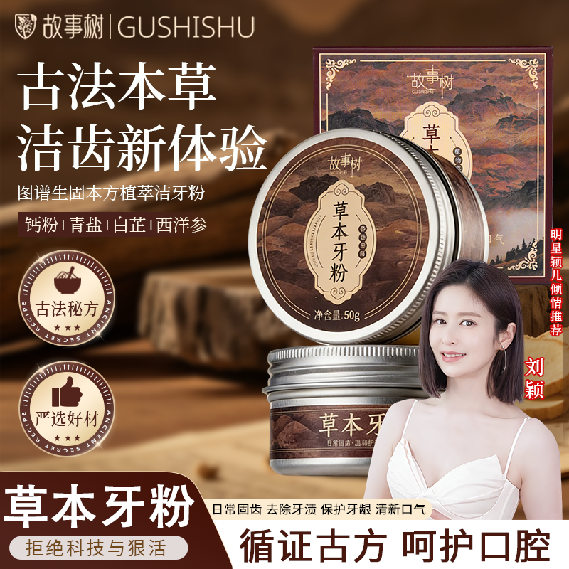 故事树洁牙粉牙齿美白去黄牙烟渍亮白变白去黄神器刷牙粉草本牙粉