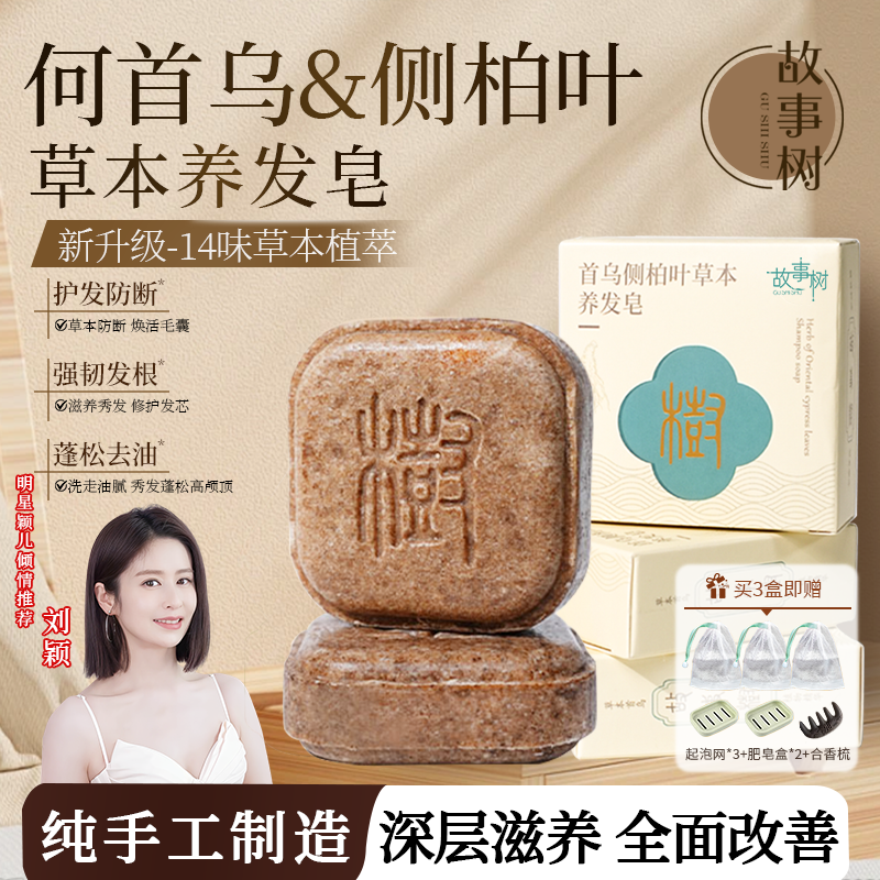 故事树侧柏叶何首乌草本去屑洗发皂手工洗头香皂控油滋养护防断发