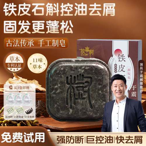 故事树铁皮石斛养发皂何首乌侧柏叶洗发皂乌斯曼草固发防断发控油