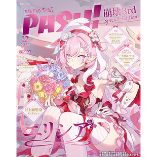 【现货】PASH! 12月号 崩坏3 爱莉希雅Elysia Special Edition 日文原版 期刊杂志附录齐