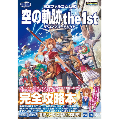 空之轨迹1st官方完全指南