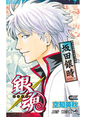 【预售】银魂角色书Remix版 坂田银时 附双面海报 日文原版 銀魂 キャラクターリミックス 坂田銀時