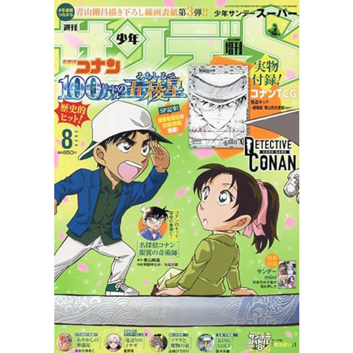 少年サンデSunday2024年8月1号