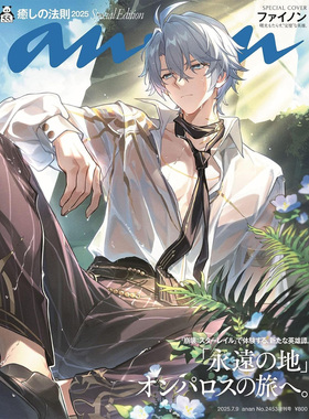 【日文原版】现货 白厄封面anan(アンアン)2025/07/09号 No.2453増刊　スペシャルエディション癒しの法則2025  翰林原版