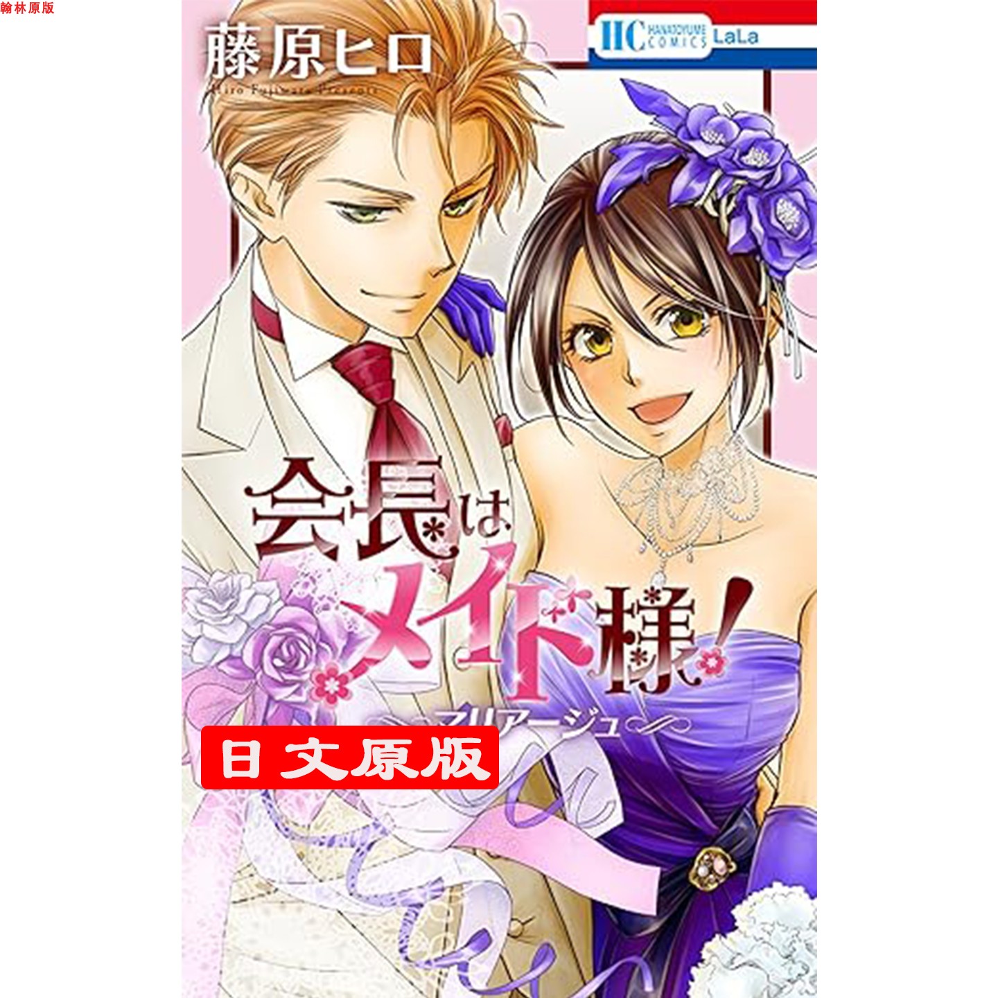 原版漫画学生会长是女仆大人！
