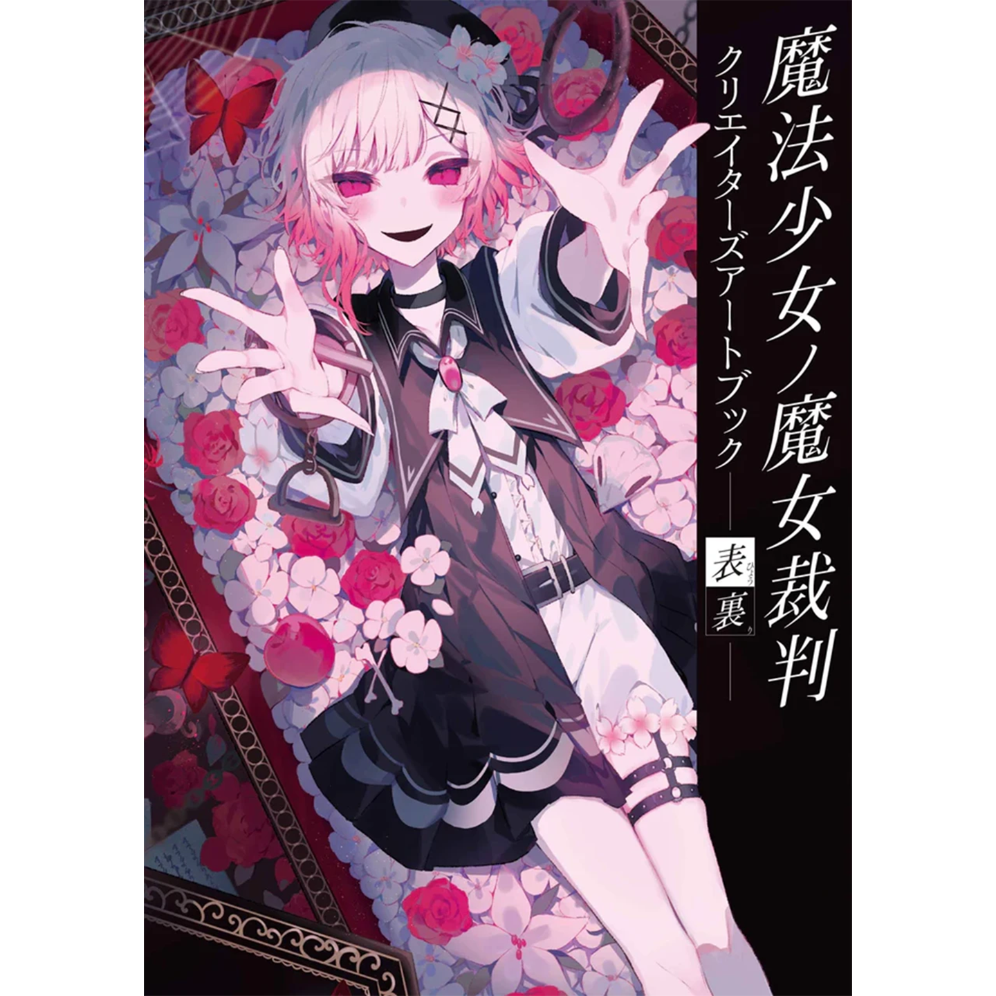 魔法少女的魔女裁判日文原版