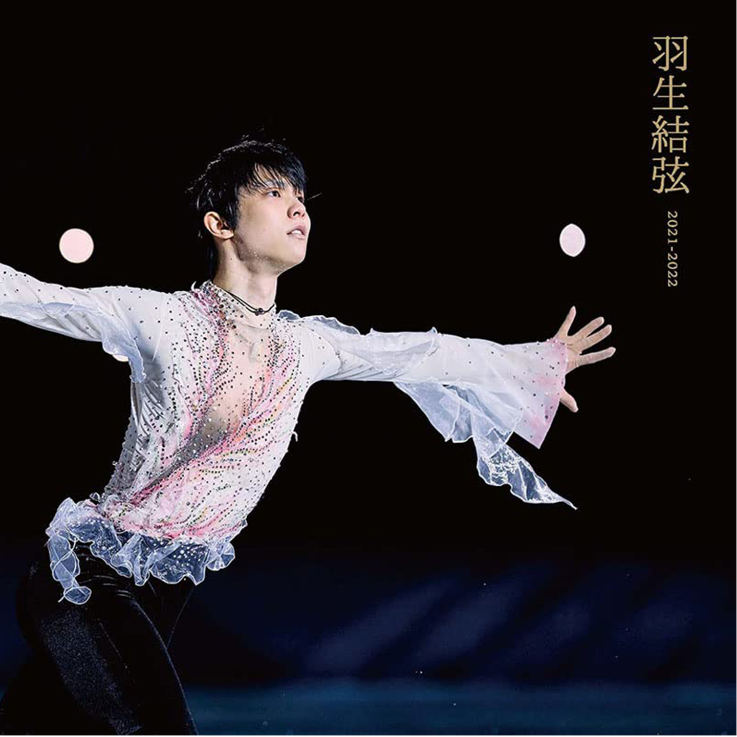 【日文原版进口】现货 写真集羽生結弦2021-2022 矢口亨摄影 花样滑冰 艺术类原版书 官方粉丝收藏书