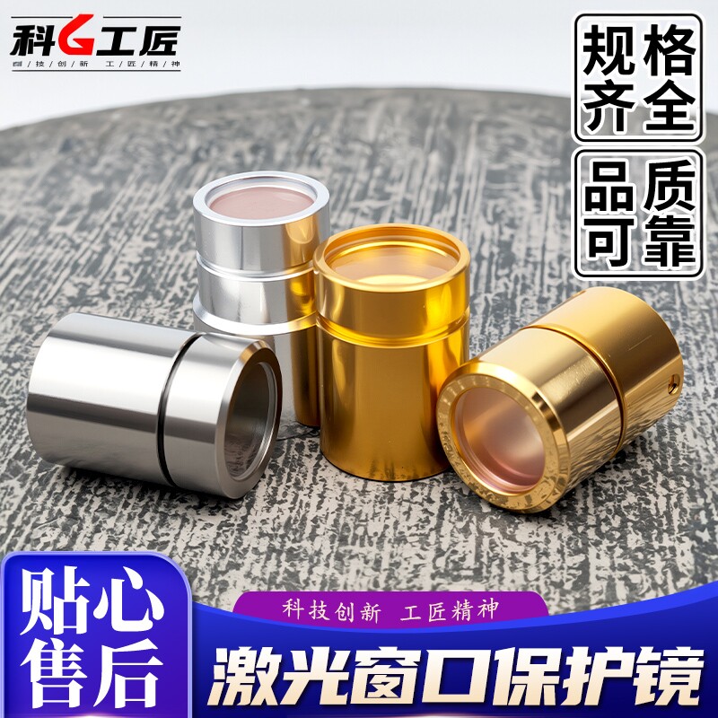 激光窗口保护帽锐科创鑫凯普林窗口镜QBH光纤切割机焊接机激光器