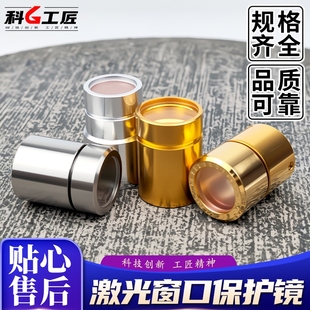 激光窗口保护帽锐科创鑫凯普林窗口镜QBH光纤切割机焊接机激光器