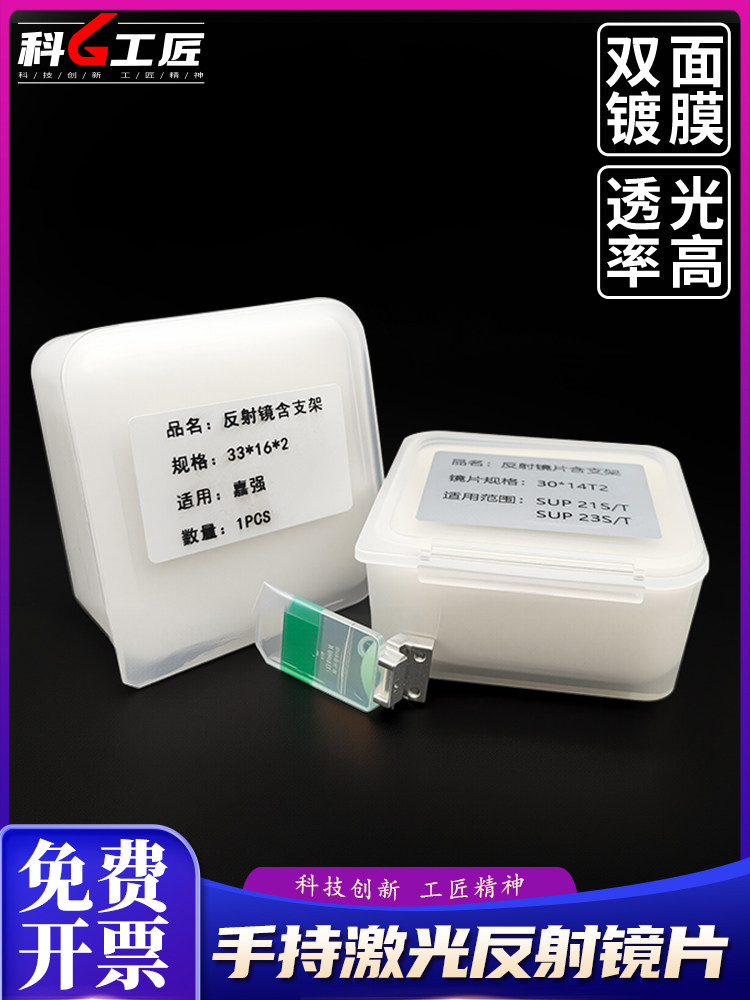 超反射镜头22.5*17*2.9麒麟佳强手持式激光焊接机聚焦保护镜头