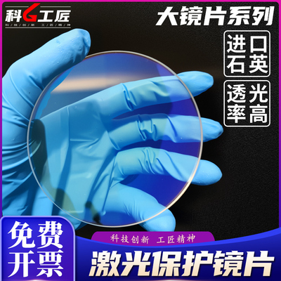 激光保护镜片大镜片场镜大尺寸