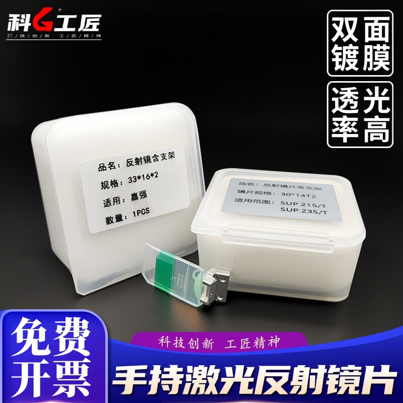 超强款反射镜片22.5*17*2.9麒麟嘉强手持激光焊接机聚焦保护镜片