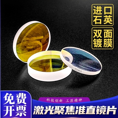 【买4送1】激光聚焦准直镜片
