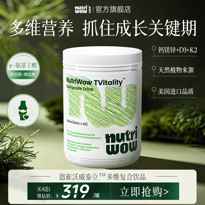 Nutriwow恩崔沃威泰立儿童复合饮钙镁锌VD+K2+γ氨基丁酸美国进口