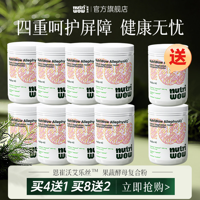 Nurtriwow恩崔沃艾乐丝果蔬酵母bg益生菌L-谷氨酰胺【买八送二】