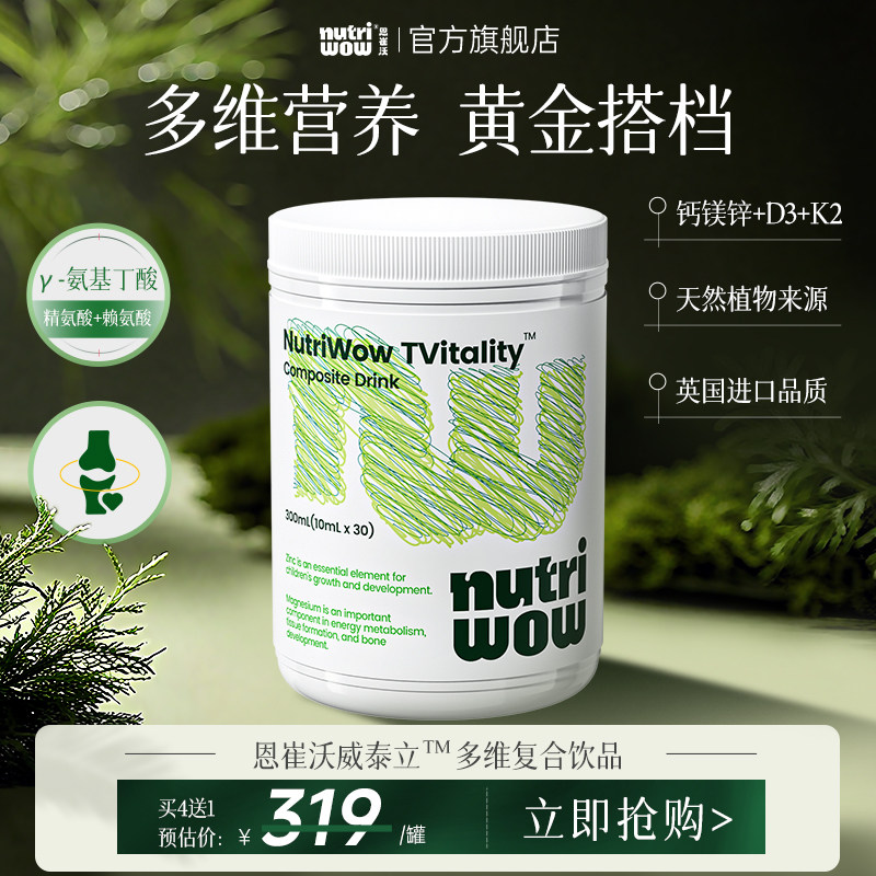 Nutriwow恩崔沃威泰立儿童复合饮钙镁锌VD+K2+&gamma;氨基丁酸英国进口