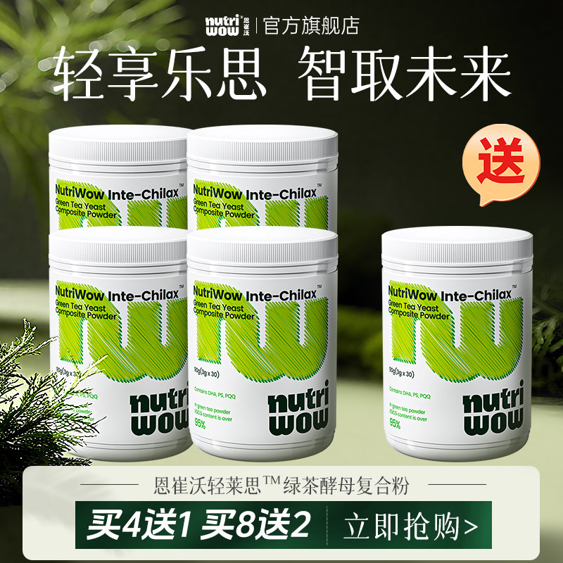 Nutriwow恩崔沃轻莱思酵母益生元钙镁锌+dha+PS+PQQ【买4送1】