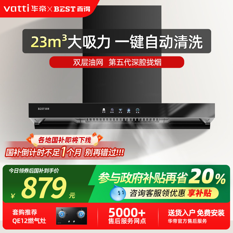 以旧换新华帝百得抽油烟机家用厨房大吸力吸油机顶吸式烟灶套装