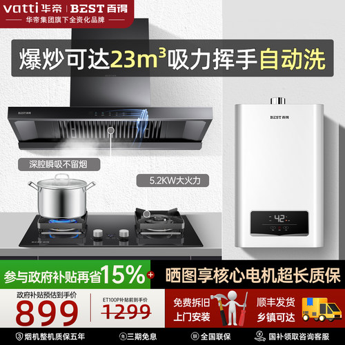华帝百得大吸力自动洗油烟机套装