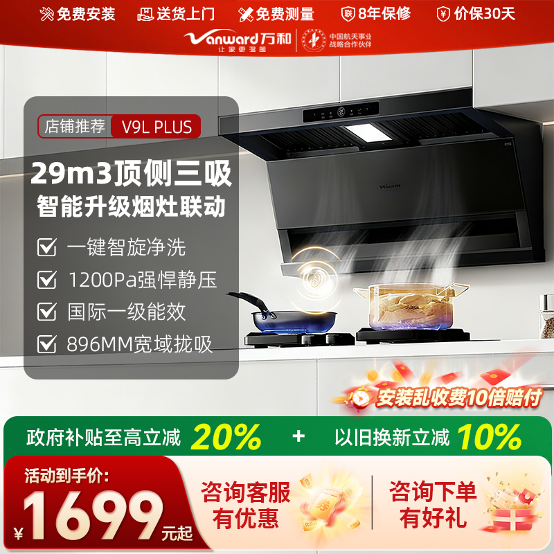 [国家补贴] 万和无迹新款顶侧三腔劲吸厨房变频油烟机 V9L-P V7L