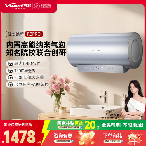 万和R8Pro电热水器60L/80L一级