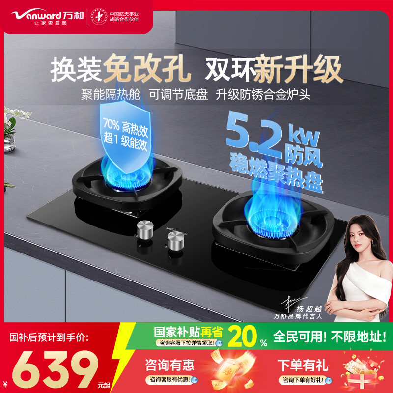 万和嵌入式燃气灶煤气灶炉灶天然气液化气5.2KW猛火台式双G6国补