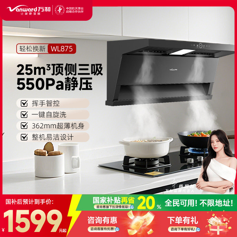 万和顶侧双吸抽油烟机家用厨房大吸力小蓝光WL875官方旗舰店国补