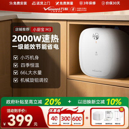 万和即热式小厨宝家用台下小型储水式电热水器厨房速热官方旗舰店