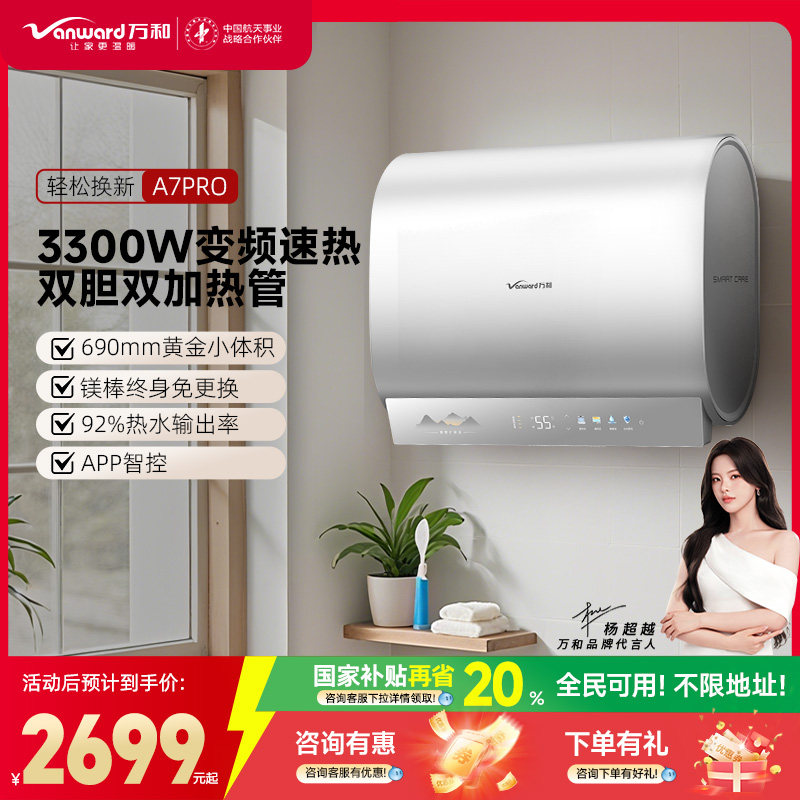 万和A7PRO电热水器60L镁棒