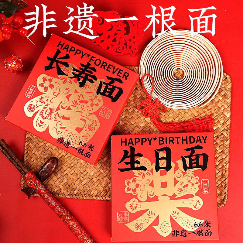 长寿面礼盒装一根面老人祝寿礼物伴手礼创意刻字生日面条寿宴
