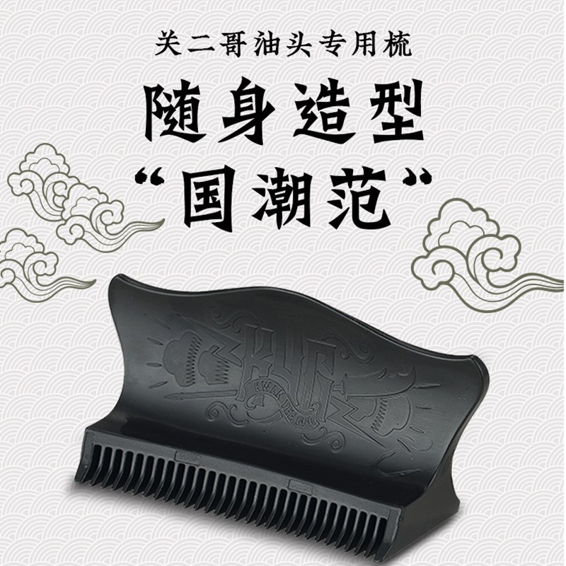 张袁记关二哥油头梳便携梳欧美复古油头大背头造型梳子