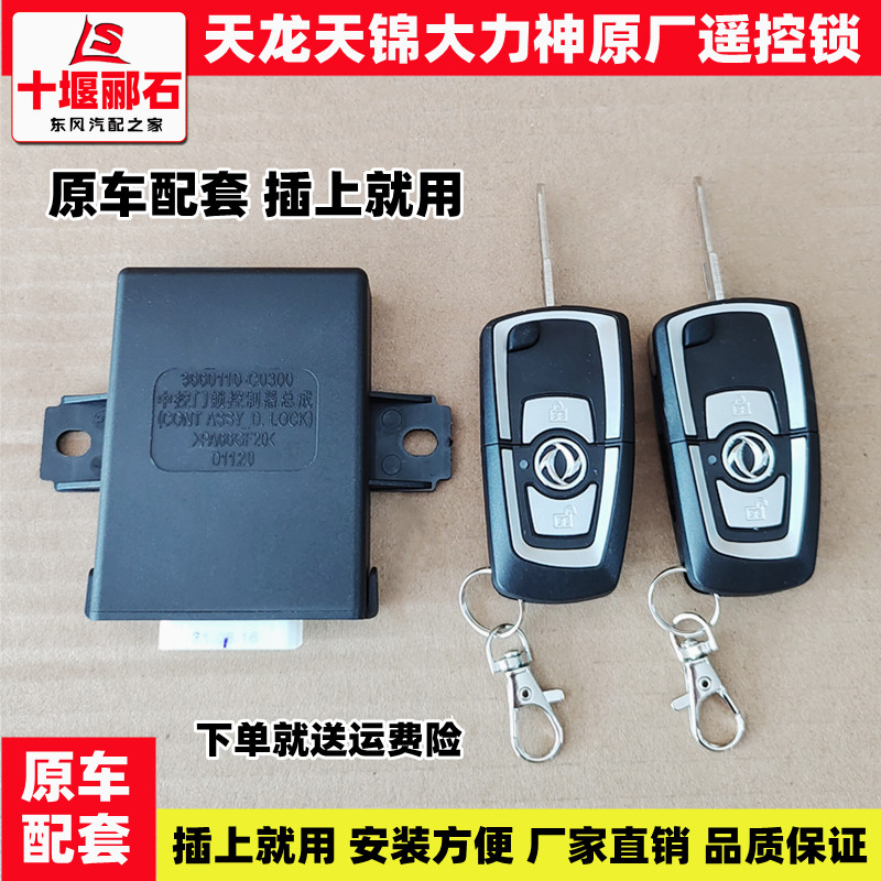 原厂东风天龙天锦大力神车门锁车门中控锁遥控器遥控锁折叠钥匙