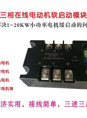 三相电机在线软启动模块控制器20KW以下电F机软起动器TSR-30WA-R1