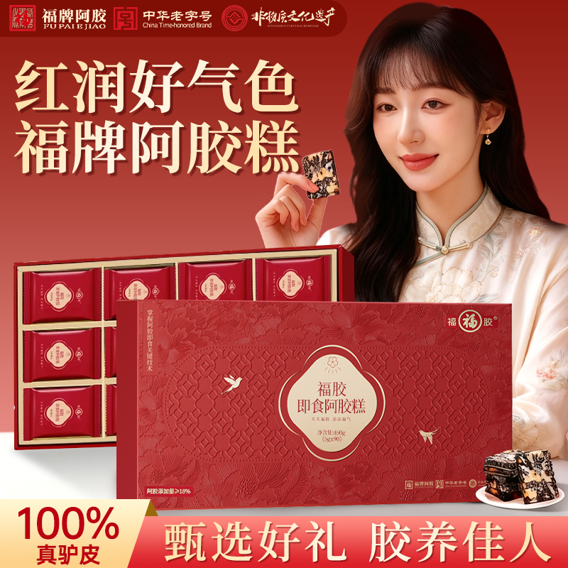 福牌阿胶糕送女友送妈妈长辈补气补血即食东阿镇胶官方正品礼盒装