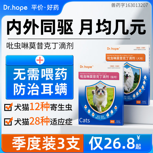 Dr.hope猫咪驱虫药狗狗体内外一体驱虫宠物外驱内驱跳蚤耳螨滴剂