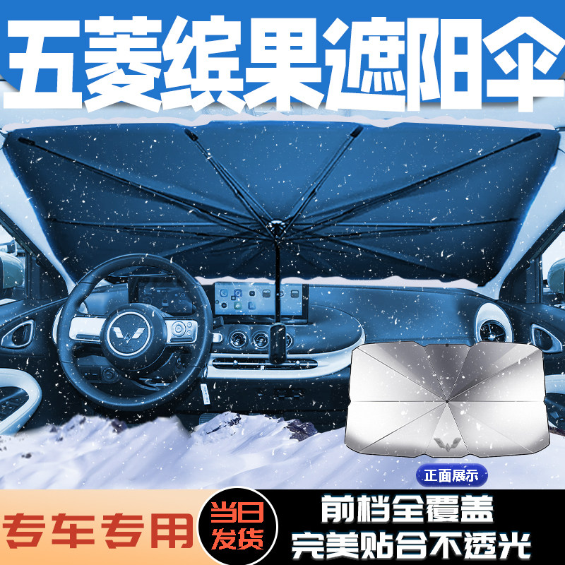 款五菱缤果汽车遮阳伞帘前挡降温隔热板挡车内装饰用品大全,汽车用品/电子/清洗/改装,遮阳挡,淘宝优惠券,粉丝福利购,淘宝优惠卷