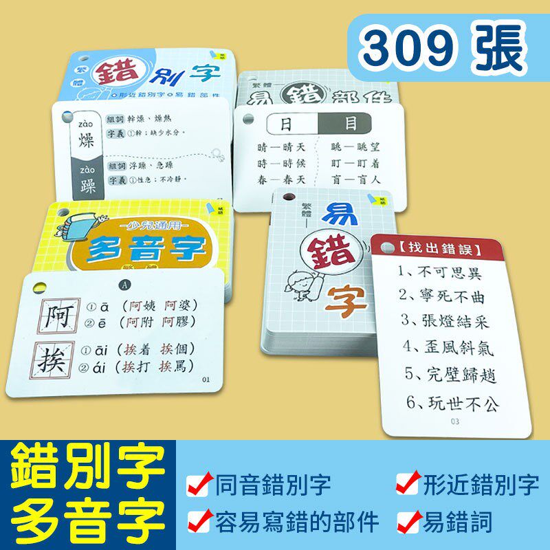 繁体中文识字卡形近同音错别字 易错字部件 偏旁部首学习卡片