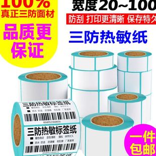 100热敏不干胶打 QGSO三防热敏标签纸50X25