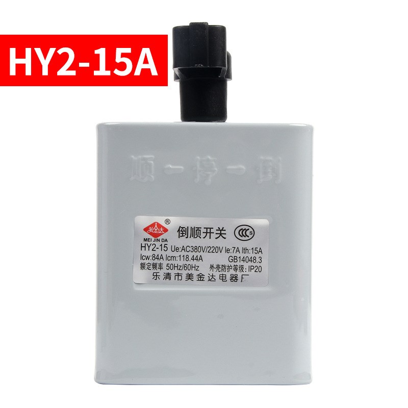 三相单相加厚倒顺开关HY2-15电动机转换开关铁壳正反转向开关