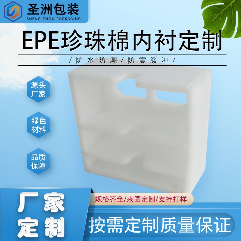 包装内衬定制epe珍珠棉防震定位内托泡沫定制加工异型泡沫板