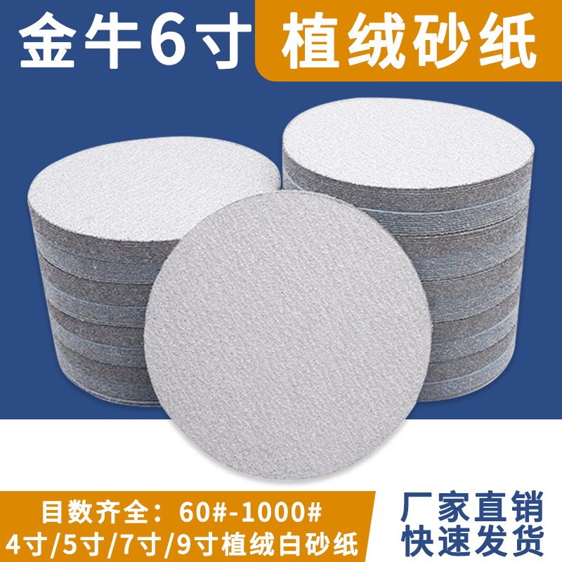 金牛6寸150MM背绒白色圆盘砂纸圆形植绒砂纸打磨片拉绒片