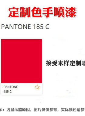潘通185C红2018C橙色手摇自动喷漆3292C国网绿7404C黄色282C蓝色