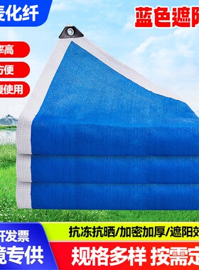 蓝色遮阳网 隔热遮阴网户外防晒网 包边打孔阳台花卉遮阴遮阳网