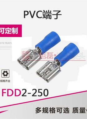 FDD2-250公母PVC预绝缘冷压接线端子蓝色6.3插簧250母端子 线鼻子